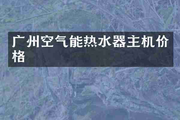 广州空气能热水器主机价格