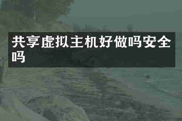 共享虚拟主机好做吗安全吗