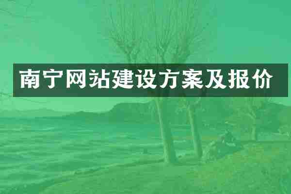 南宁网站建设方案及报价