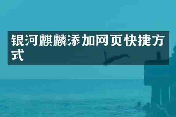 银河麒麟添加网页快捷方式