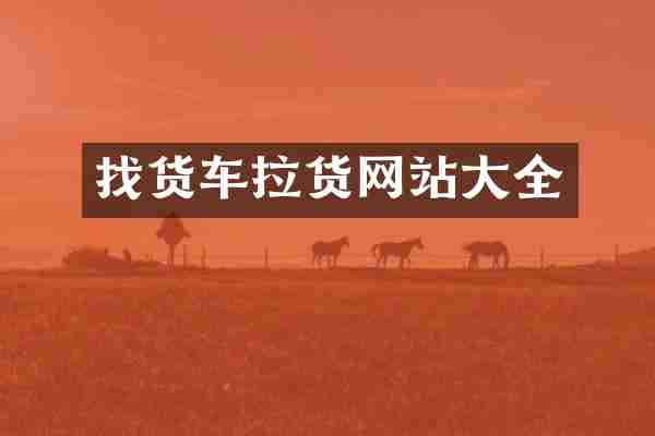 找货车拉货网站大全