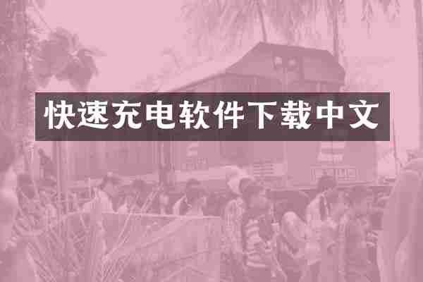 快速充电软件下载中文