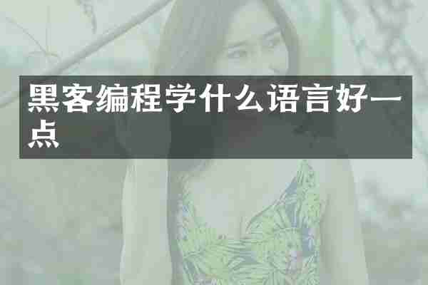黑客编程学什么语言好一点
