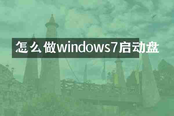 怎么做windows7启动盘