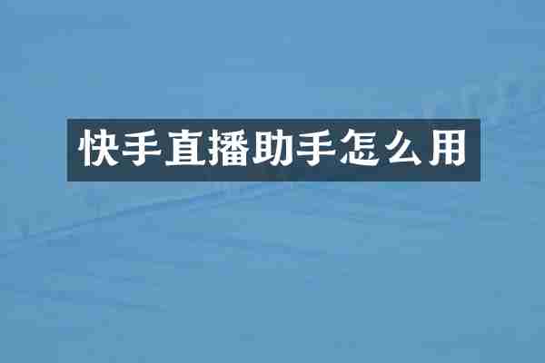 快手直播助手怎么用