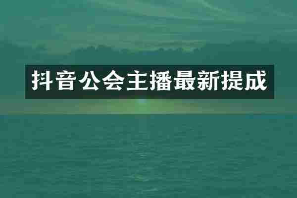 抖音公会主播最新提成