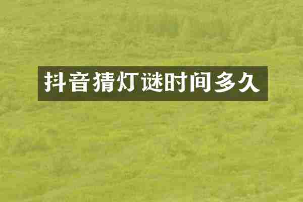 抖音猜灯谜时间多久