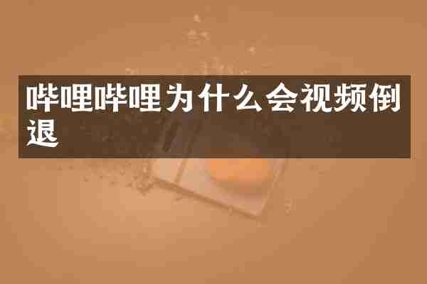 哔哩哔哩为什么会视频倒退