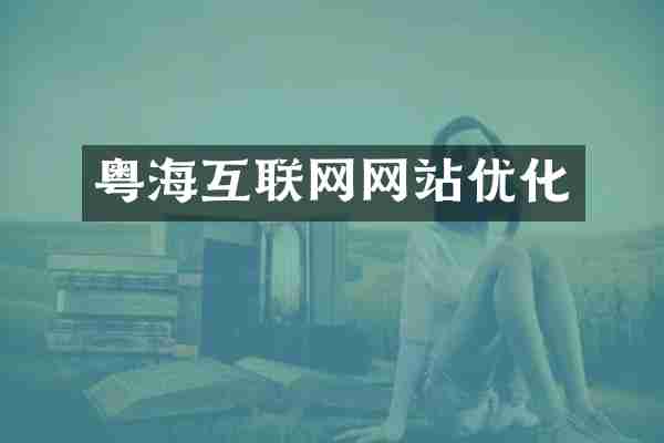 粤海互联网网站优化