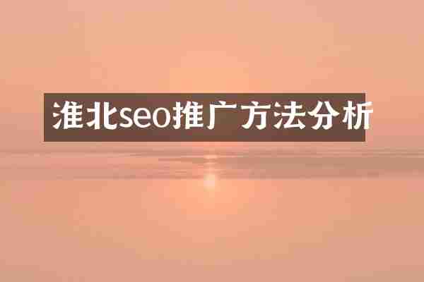 淮北seo推广方法分析