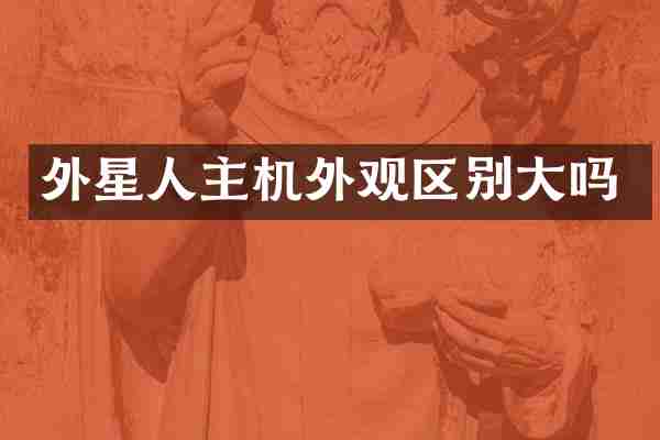 外星人主机外观区别大吗