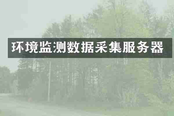 环境监测数据采集服务器