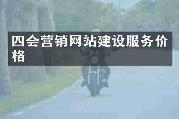 四会营销网站建设服务价格