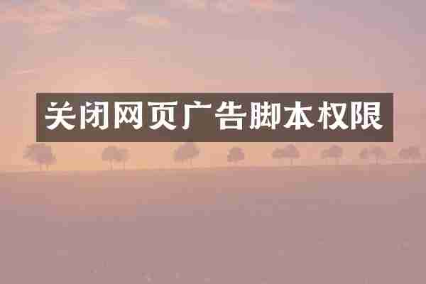 关闭网页广告脚本权限