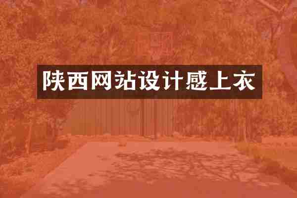 陕西网站设计感上衣