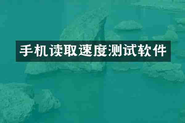 手机读取速度测试软件