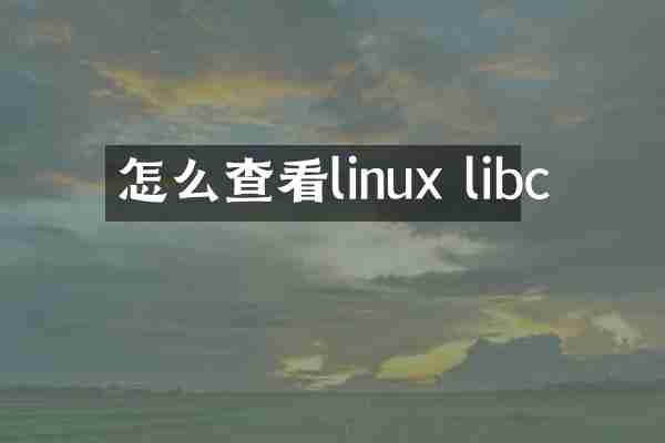 怎么查看linux libc