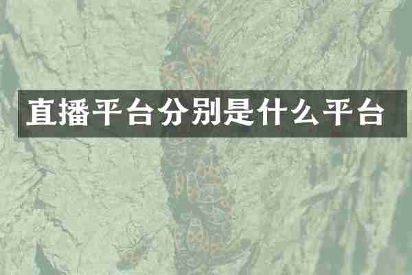 直播平台分别是什么平台