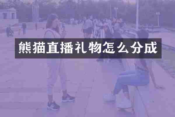 熊猫直播礼物怎么分成