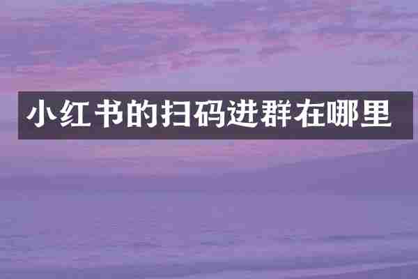 小红书的扫码进群在哪里