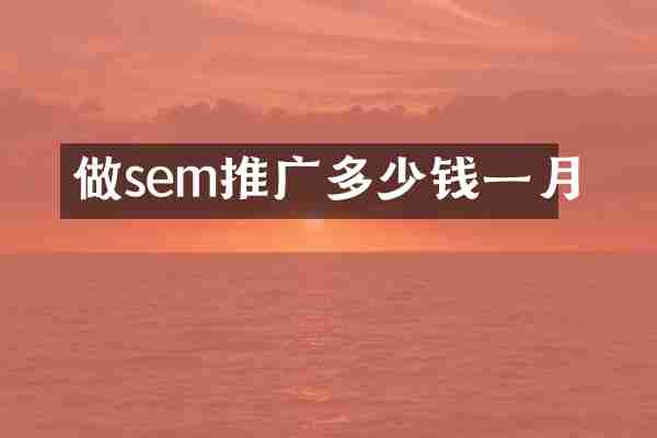 做sem推广多少钱一月