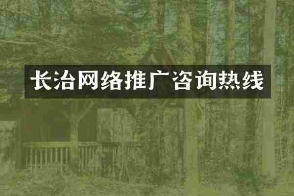 长治网络推广咨询热线
