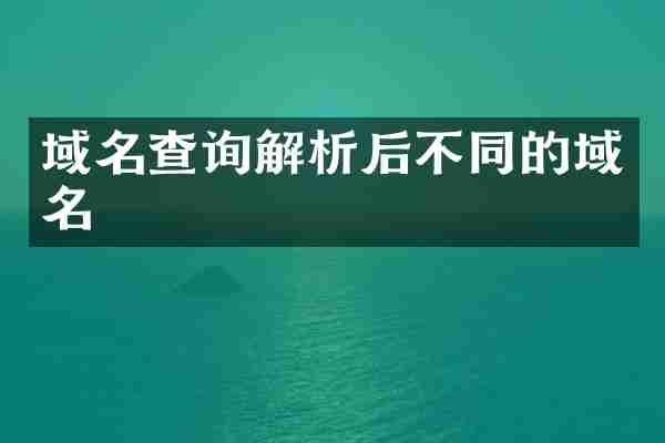 域名查询解析后不同的域名