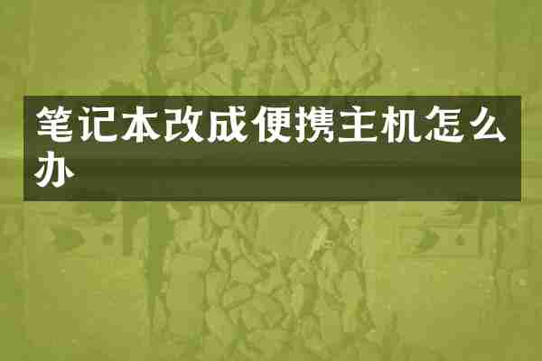笔记本改成便携主机怎么办