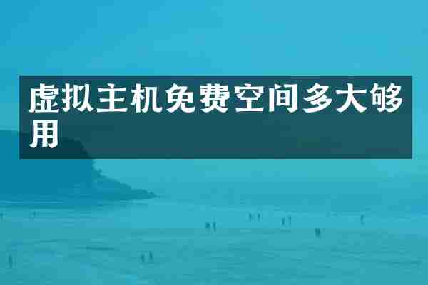 虚拟主机免费空间多大够用