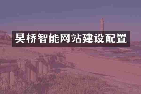 吴桥智能网站建设配置