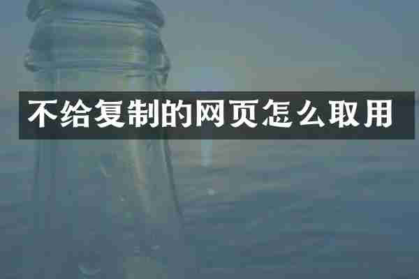 不给复制的网页怎么取用
