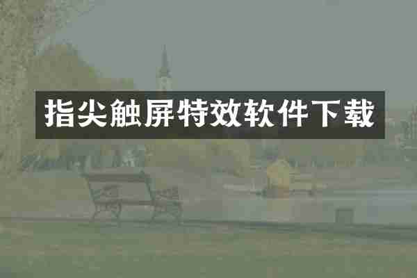 指尖触屏特效软件下载