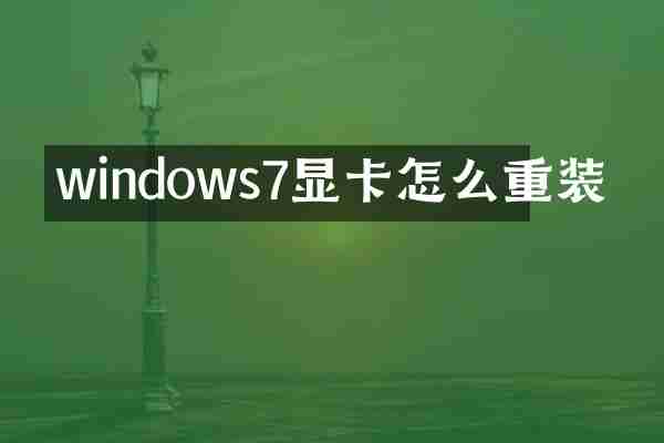 windows7显卡怎么重装