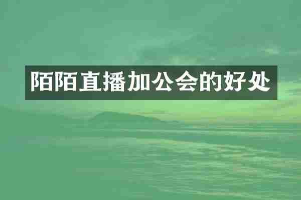 陌陌直播加公会的好处