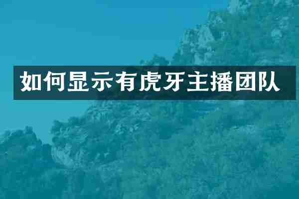 如何显示有虎牙主播团队