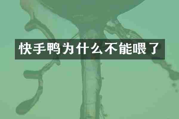快手鸭为什么不能喂了
