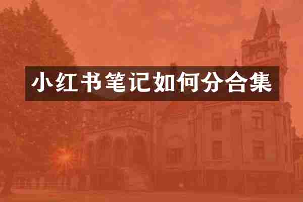 小红书笔记如何分合集