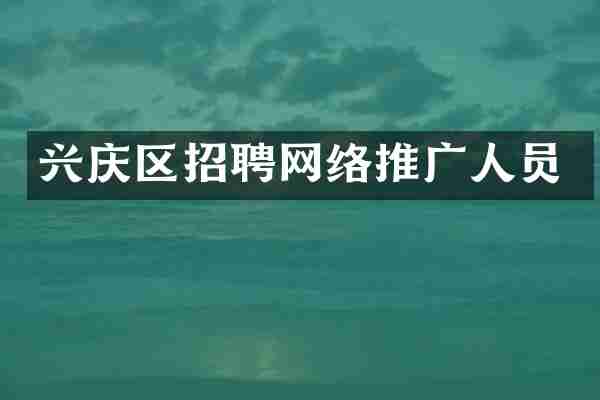 兴庆区招聘网络推广人员