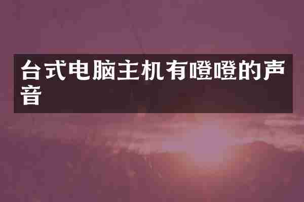 台式电脑主机有噔噔的声音