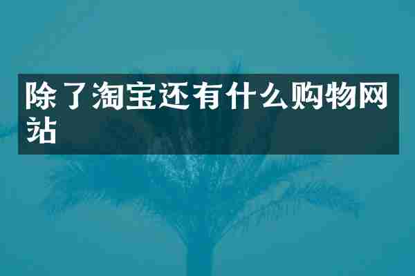 除了淘宝还有什么购物网站