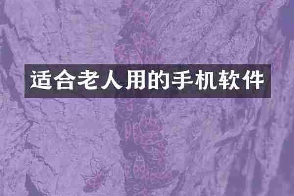 适合老人用的手机软件