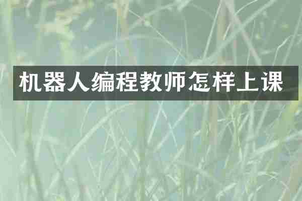 机器人编程教师怎样上课