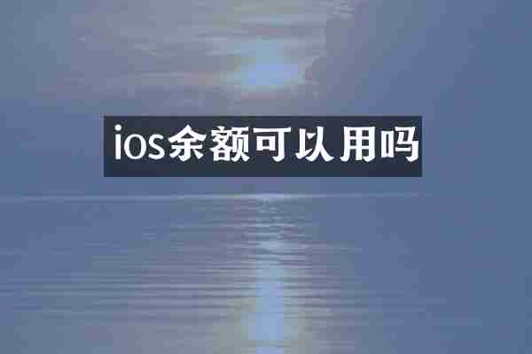 ios余额可以用吗