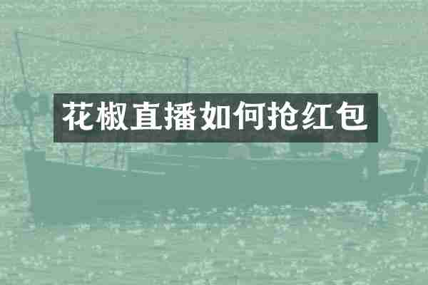 花椒直播如何抢红包