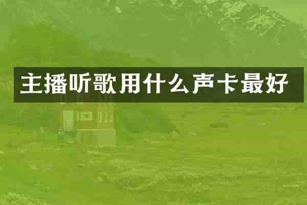 主播听歌用什么声卡最好