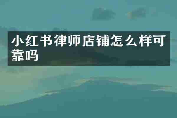 小红书律师店铺怎么样可靠吗