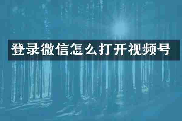 登录微信怎么打开视频号