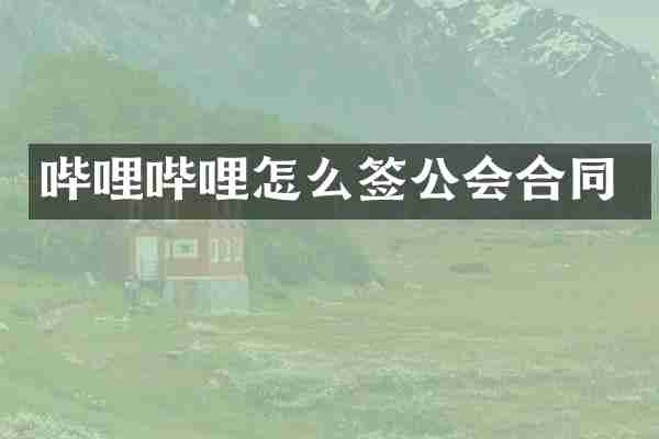 哔哩哔哩怎么签公会合同