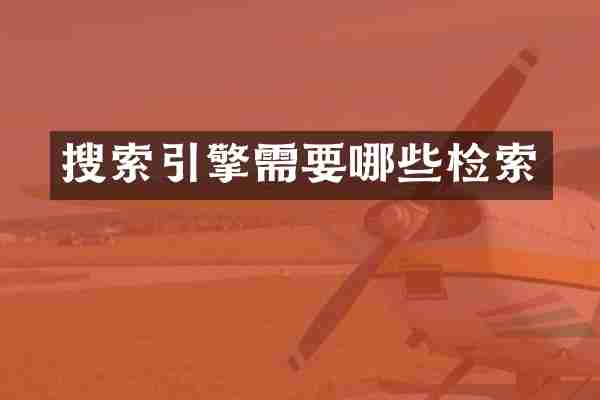 搜索引擎需要哪些检索