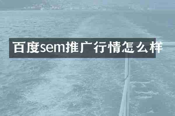 百度sem推广行情怎么样